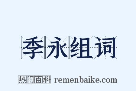 季永组词是什么意思的图片